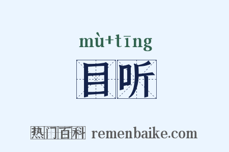 目听是什么意思的图片